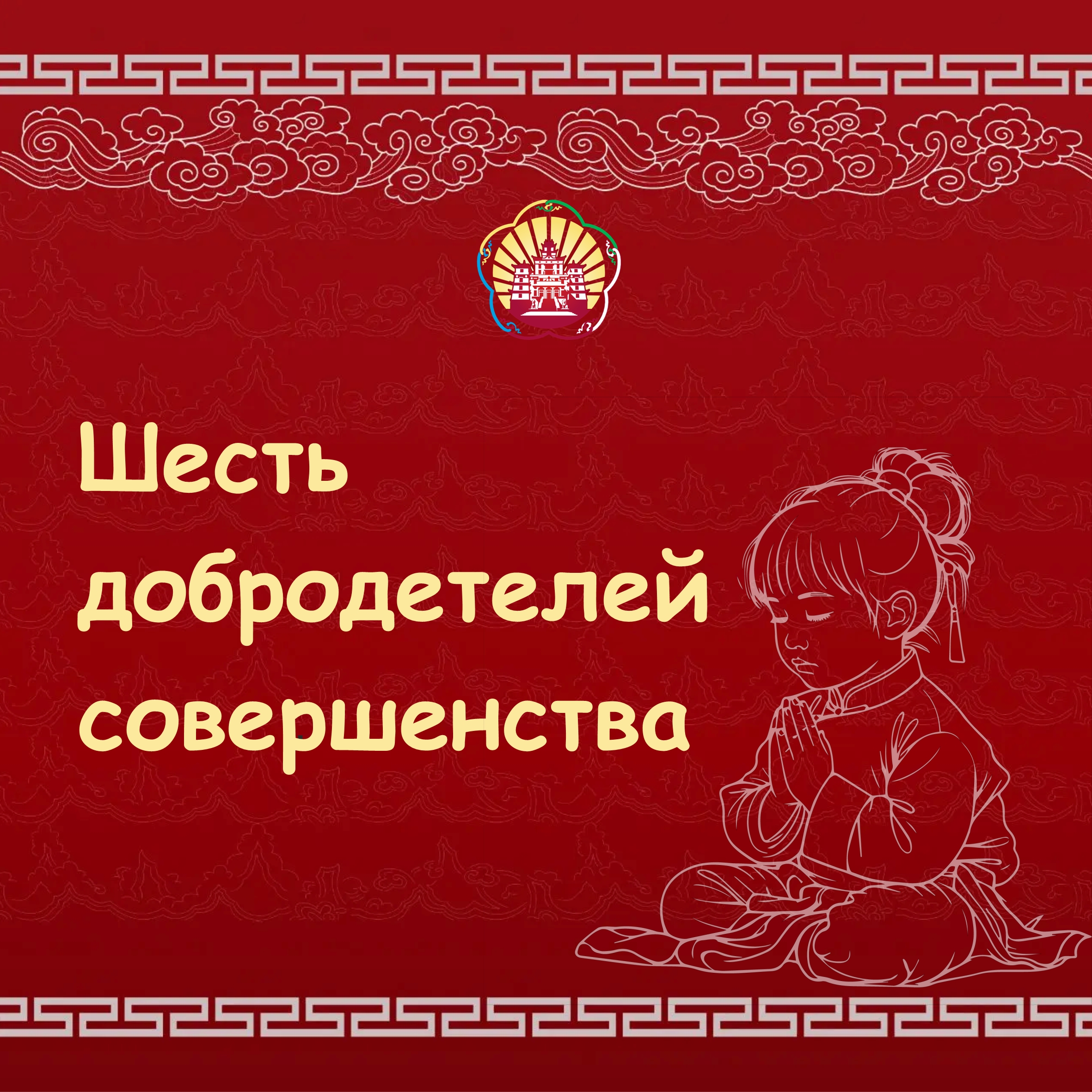 Буддийская философия подчеркивает ключевые ценности, необходимые для полноценного духовного роста и достижения внутреннего спокойствия