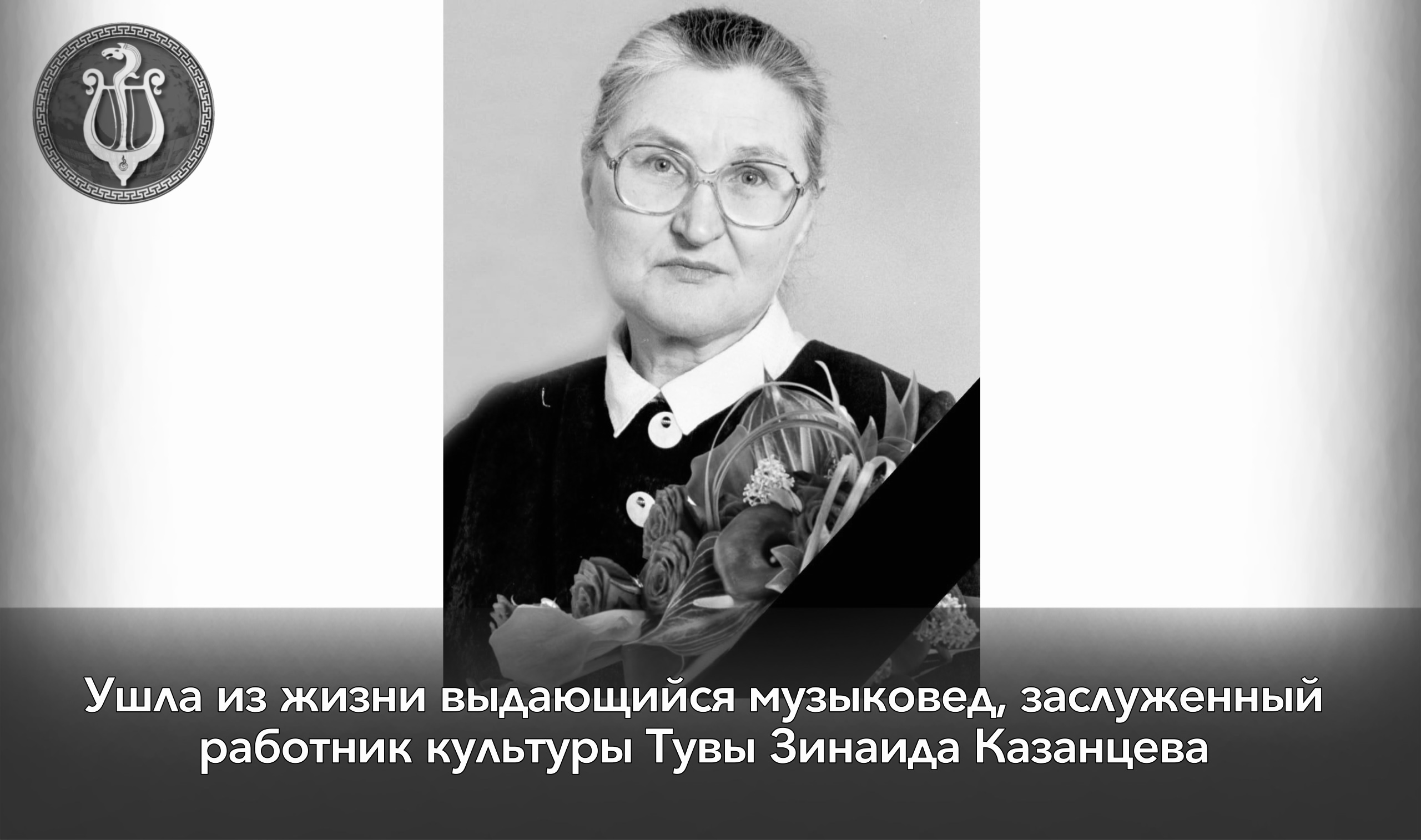 С глубокой печалью сообщаем о кончине выдающегося музыковеда, члена Союза композиторов России, Зинаиды Константиновны Казанцевой (1945–2025) - признанной легенды тувинской музыкальной культуры и талантливого педагогического деятеля. С глубокой печалью сообщаем о кончине выдающегося музыковеда, члена Союза композиторов России, Зинаиды Константиновны Казанцевой (1945–2025) - признанной легенды тувинской музыкальной культуры и талантливого педагогического деятеля.