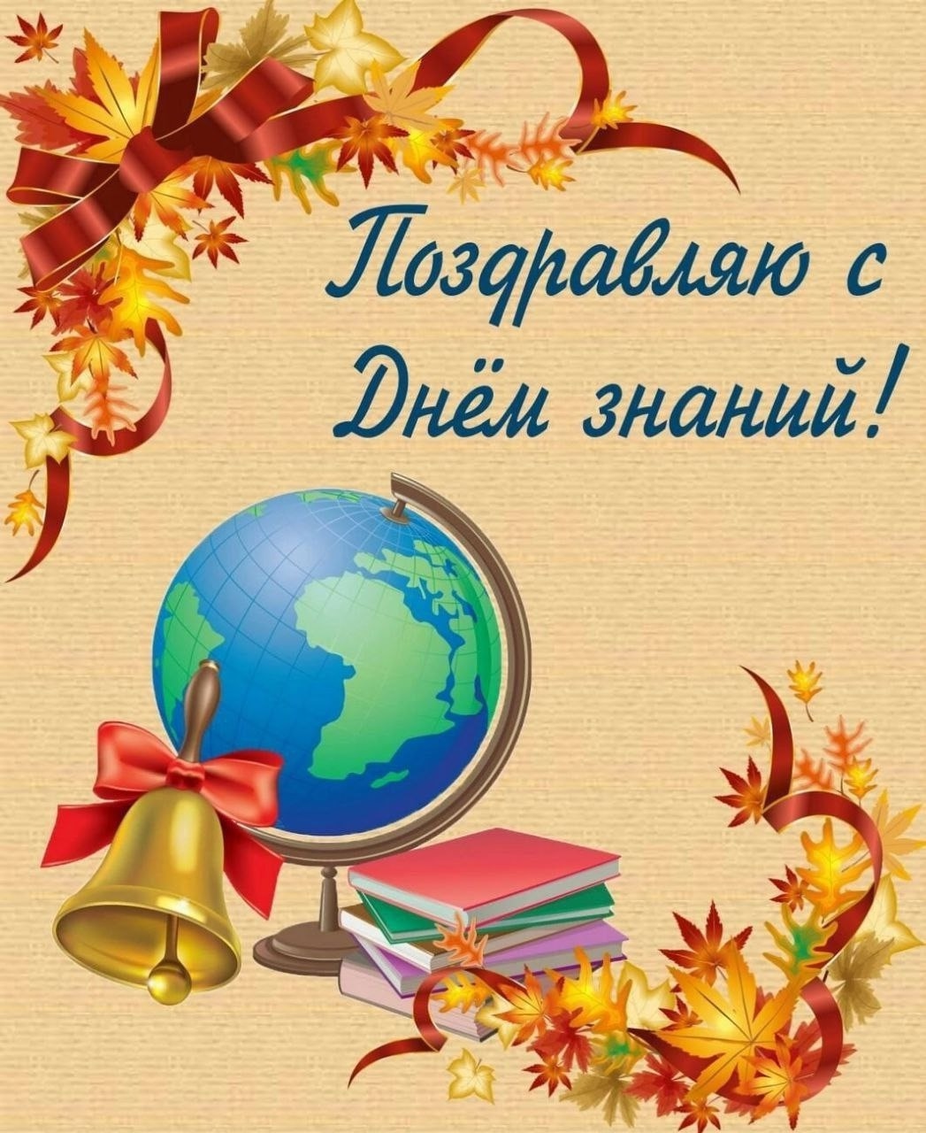 Дорогие педагоги, родители и учащиеся! Сердечно поздравляю вас с Днем знаний и началом нового учебного года! Дорогие педагоги, родители и учащиеся! Сердечно поздравляю вас с Днем знаний и началом нового учебного года!
