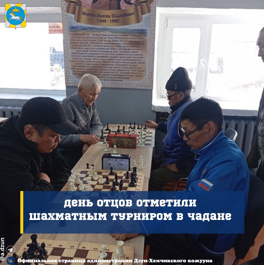 День отцов отметили шахматным турниром в Чадане! День отцов отметили шахматным турниром в Чадане!