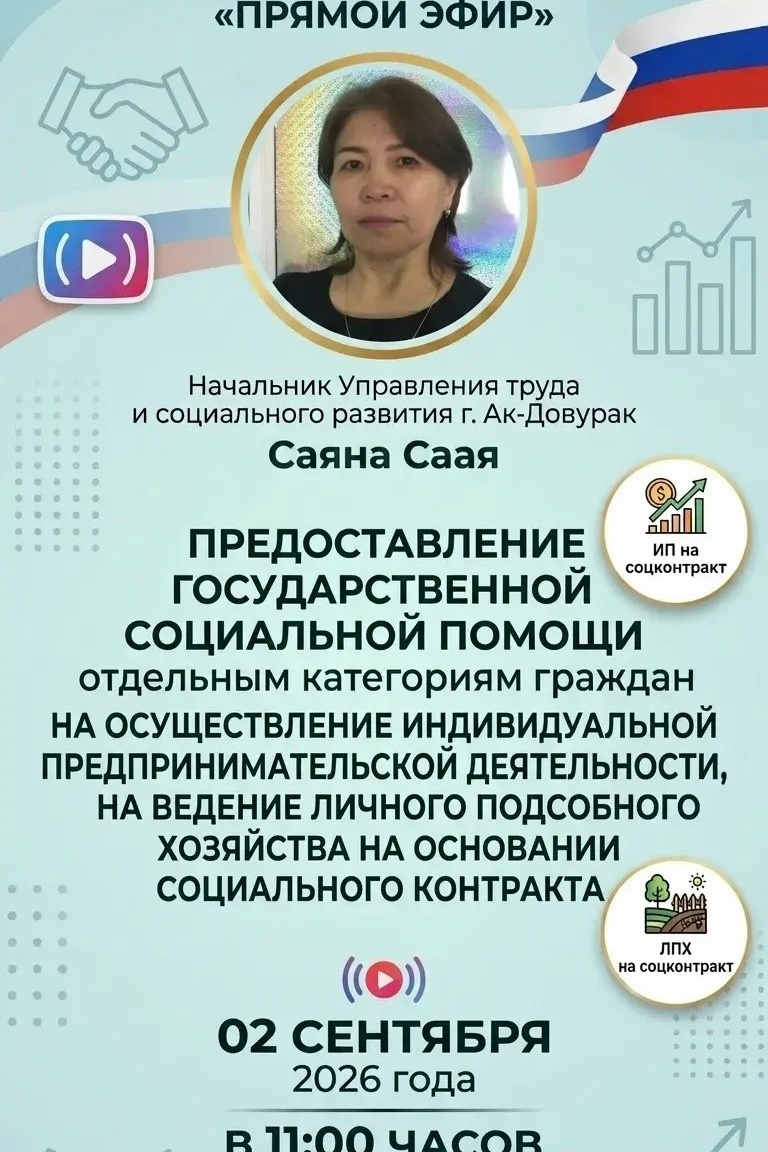 Прямой эфир с начальником управления труда и социального развития Завтра, 2 сентября 2026 года, в 11:00 состоится прямой эфир на тему: «Предоставление государственной социальной помощи отдельным категориям граждан на осуществление индивидуальной предприни