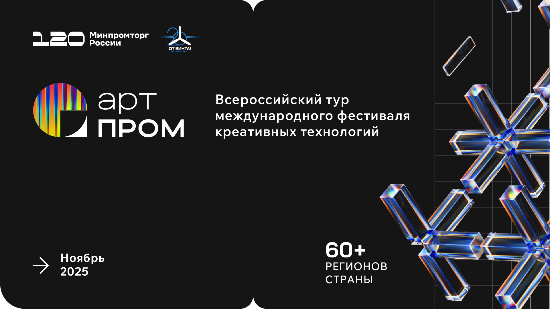 Приглашаем на региональный этап Технофорума «АртПром»! 21 ноября 2025 года в УСК «Субедей» (г