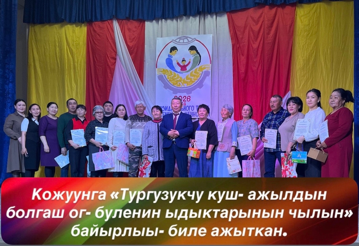 Богун, апрель 7-де, кожуунун « Александр Ондар» аттыг культура товунге Тыва Республиканын Баштынынын 2026 чылдын февраль 26-да ундургеничарлыы -биле чарлаттынган «Тургузукчу куш-ажыл болгаш ог-буленин ыдыктарынын чылынын» байырлыг ажыдыышкыны болуп эрткен
