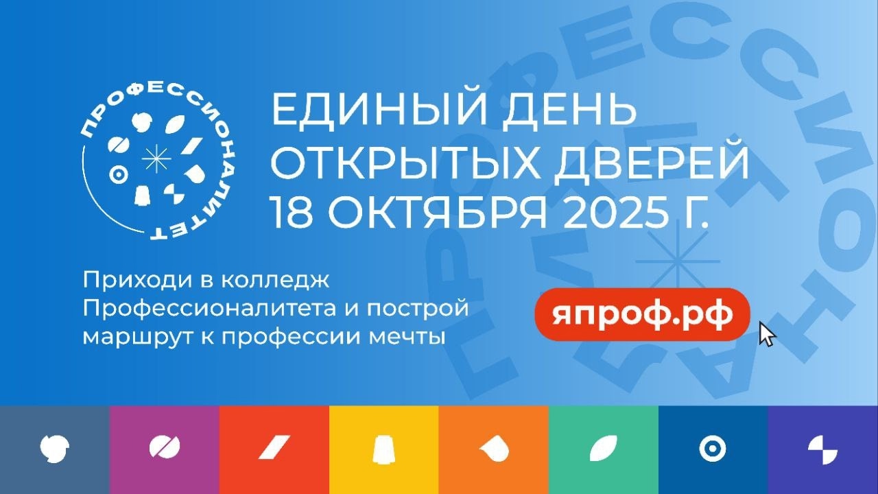 Завтра важное событие – Единый день открытых дверей в рамках федерального проекта "Профессионалитет" и национального проекта "Молодёжь и дети"! Завтра важное событие – Единый день открытых дверей в рамках федерального проекта "Профессионалитет" и национального проекта "Молодёжь и дети"!