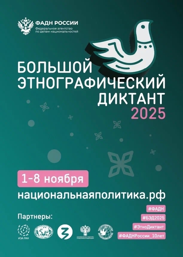 С 1 по 8 ноября 2025 года пройдет Юбилейная X Всероссийская просветительская акция «Большой этнографический диктант». Это прекрасная возможность проверить свои знания о культуре и традициях народов России. С 1 по 8 ноября 2025 года пройдет Юбилейная X Всероссийская просветительская акция «Большой этнографический диктант». Это прекрасная возможность проверить свои знания о культуре и традициях народов России.