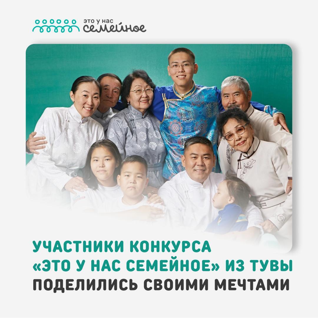 163 семьи из Тувы участвует во втором сезоне конкурса «Это у нас семейное» 163 семьи из Тувы участвует во втором сезоне конкурса «Это у нас семейное»