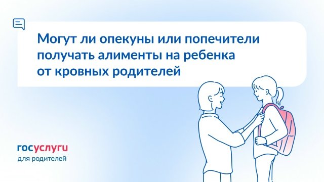 Госуслуги для родителей: опекуны и попечители имеют право на алименты на опекаемого ребенка