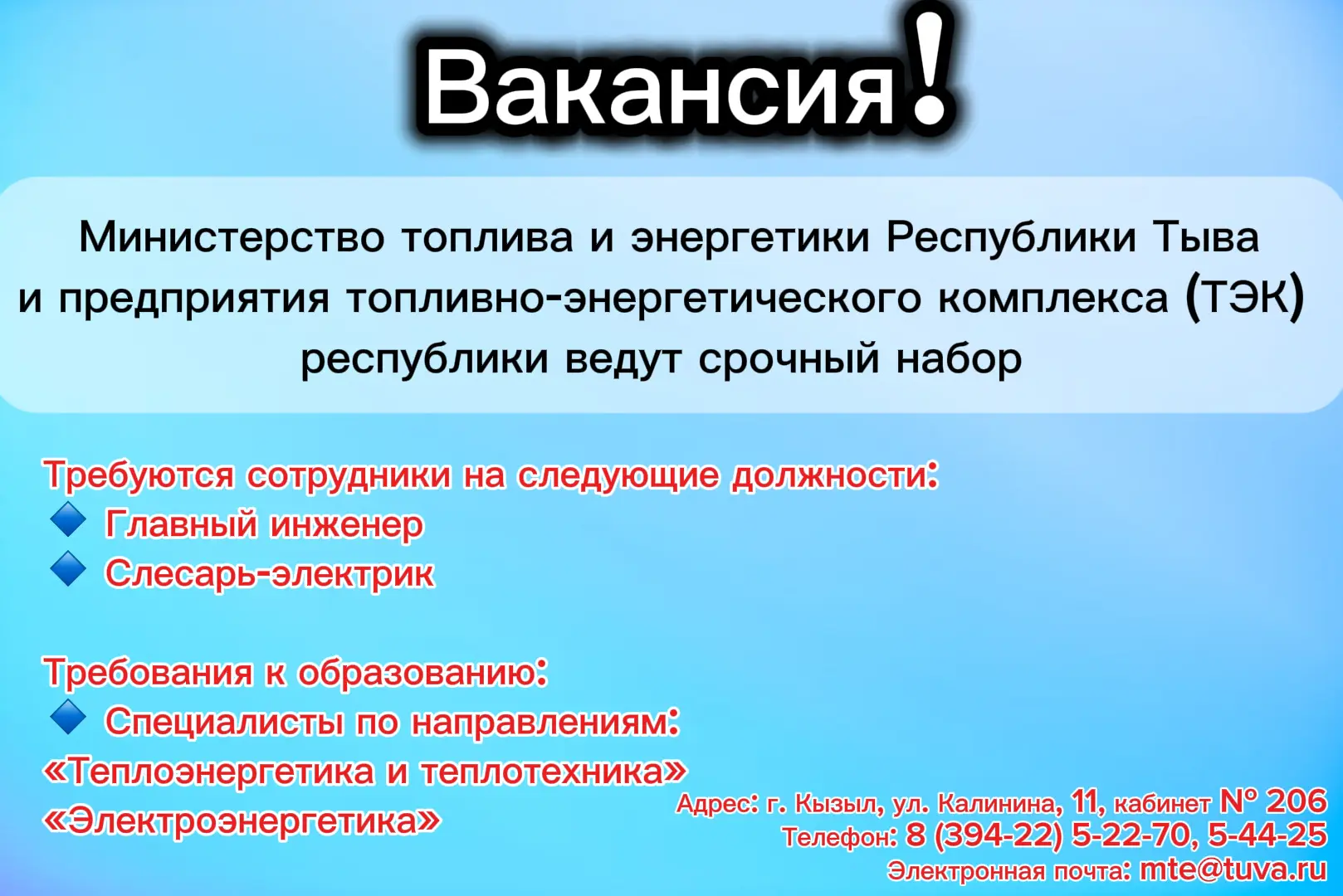 Министерство топлива и энергетики Тувы объявляет набор специалистов