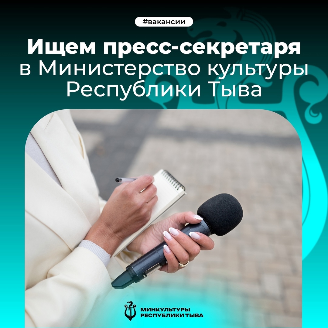 ВАКАНСИЯ В МИНКУЛЬТУРЫ ТУВЫ   Министерство культуры РТ приглашает на работу пресс-секретаря ведомства