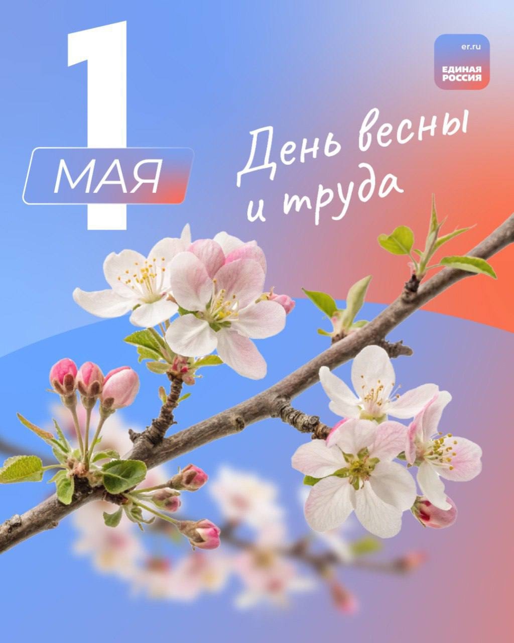 Поздравляю вас с Праздником Весны и Труда