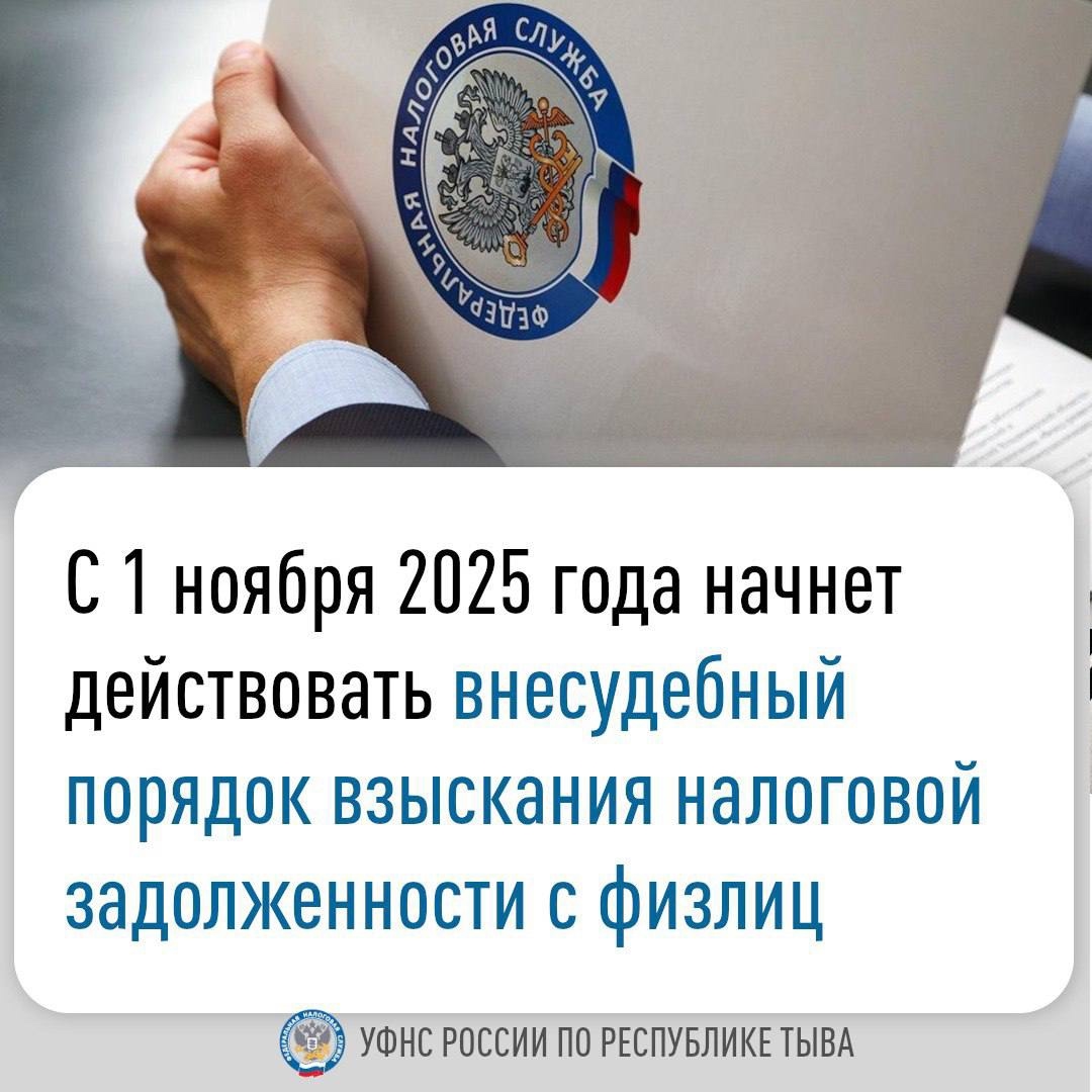 С 1 ноября 2025 года в России начнёт действовать внесудебный порядок взыскания налогов, сборов, взносов, пеней, штрафов и процентов с физических лиц, не являющихся индивидуальными предпринимателями. Это предусмотрено Федеральным законом от 31.07.2025 №287 С 1 ноября 2025 года в России начнёт действовать внесудебный порядок взыскания налогов, сборов, взносов, пеней, штрафов и процентов с физических лиц, не являющихся индивидуальными предпринимателями. Это предусмотрено Федеральным законом от 31.07.2025 №287