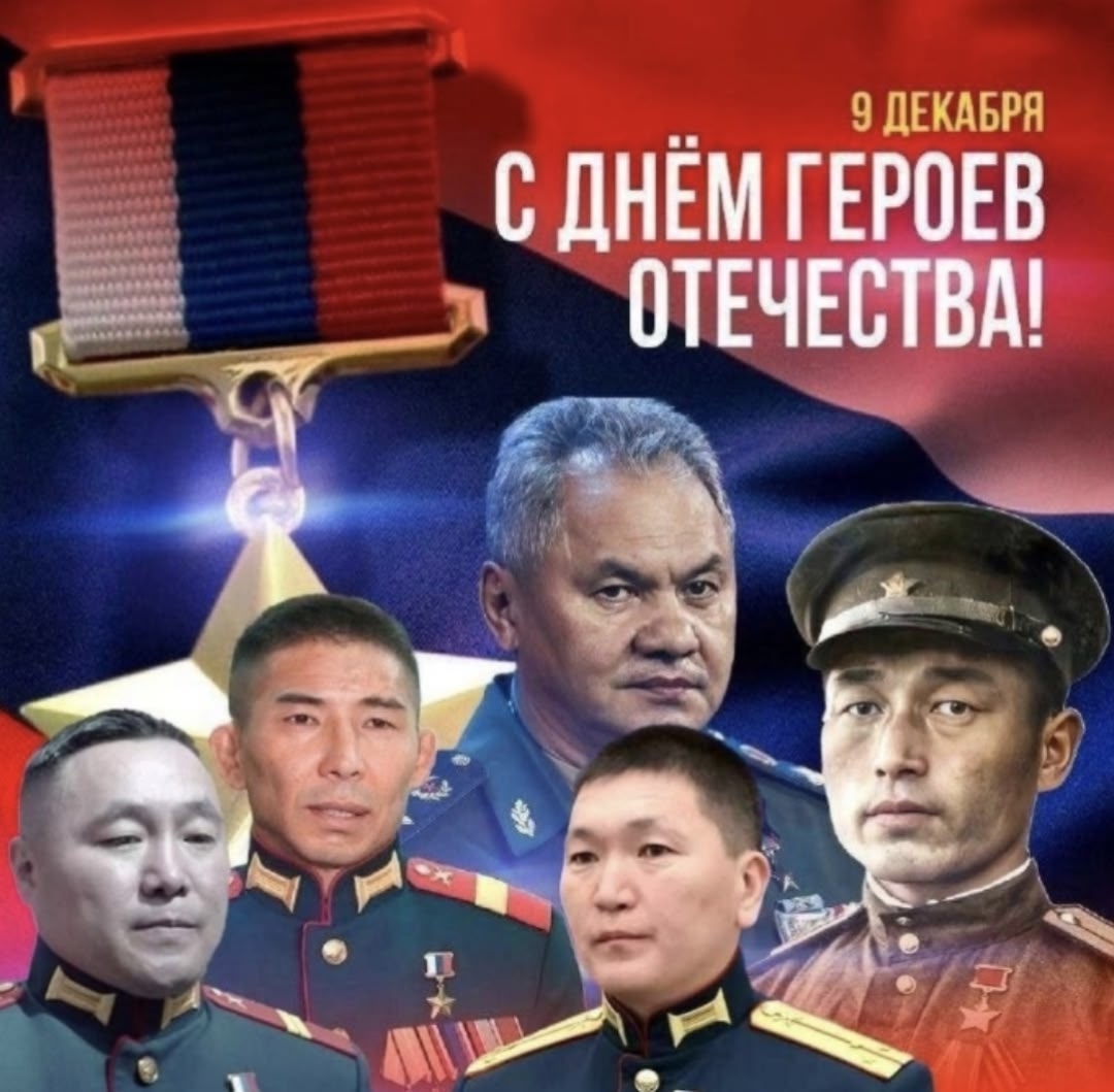 Днём Героев Отечества