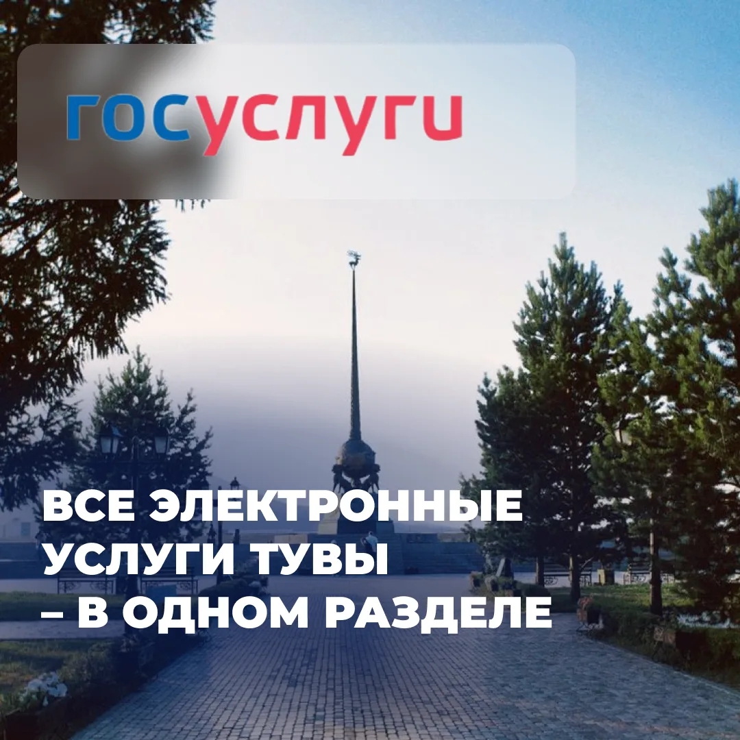На портале «Госуслуги» появился региональный раздел для Республики Тыва, где собраны все ключевые электронные услуги региона. Этот раздел упрощает доступ к государственным и муниципальным услугам, экономит время и предоставляет актуальную информацию.