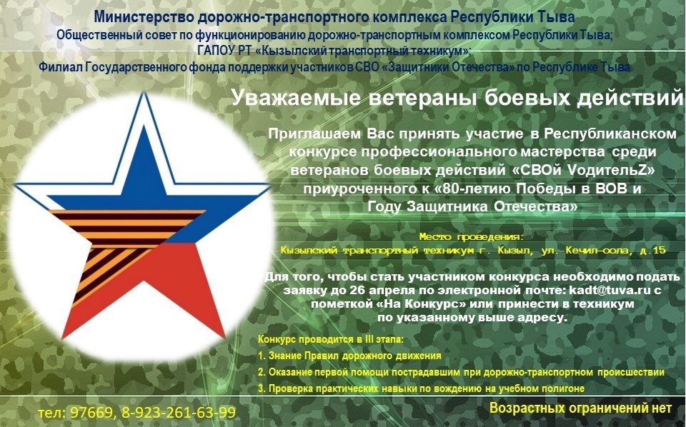 Ветеранов СВО приглашают принять участие в конкурсе водителей «СВОй VодительZ» Ветеранов СВО приглашают принять участие в конкурсе водителей «СВОй VодительZ»