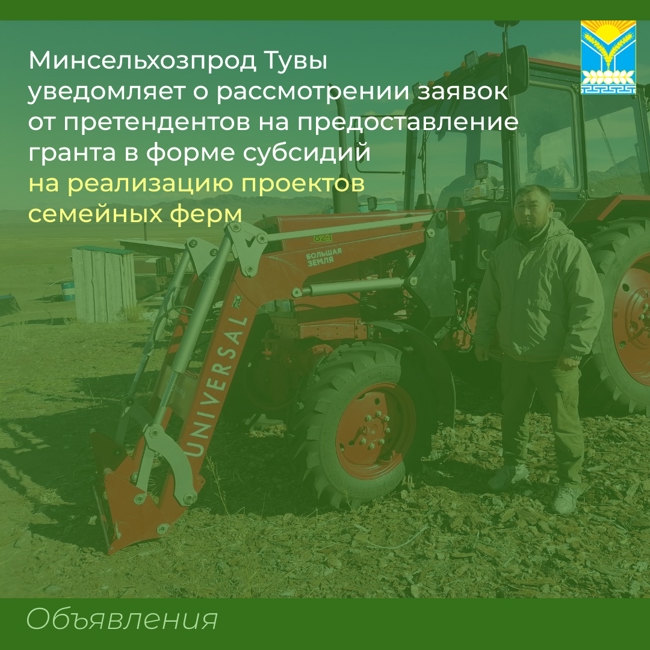 Минсельхозпрод Тувы уведомляет о рассмотрении заявок от претендентов на предоставление гранта в форме субсидий на реализацию проектов семейных ферм Минсельхозпрод Тувы уведомляет о рассмотрении заявок от претендентов на предоставление гранта в форме субсидий на реализацию проектов семейных ферм
