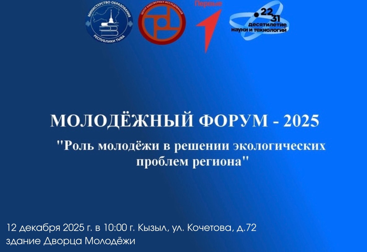 Молодёжный форум «Роль молодёжи в решении экологических проблем региона» 12 декабря 2025 г
