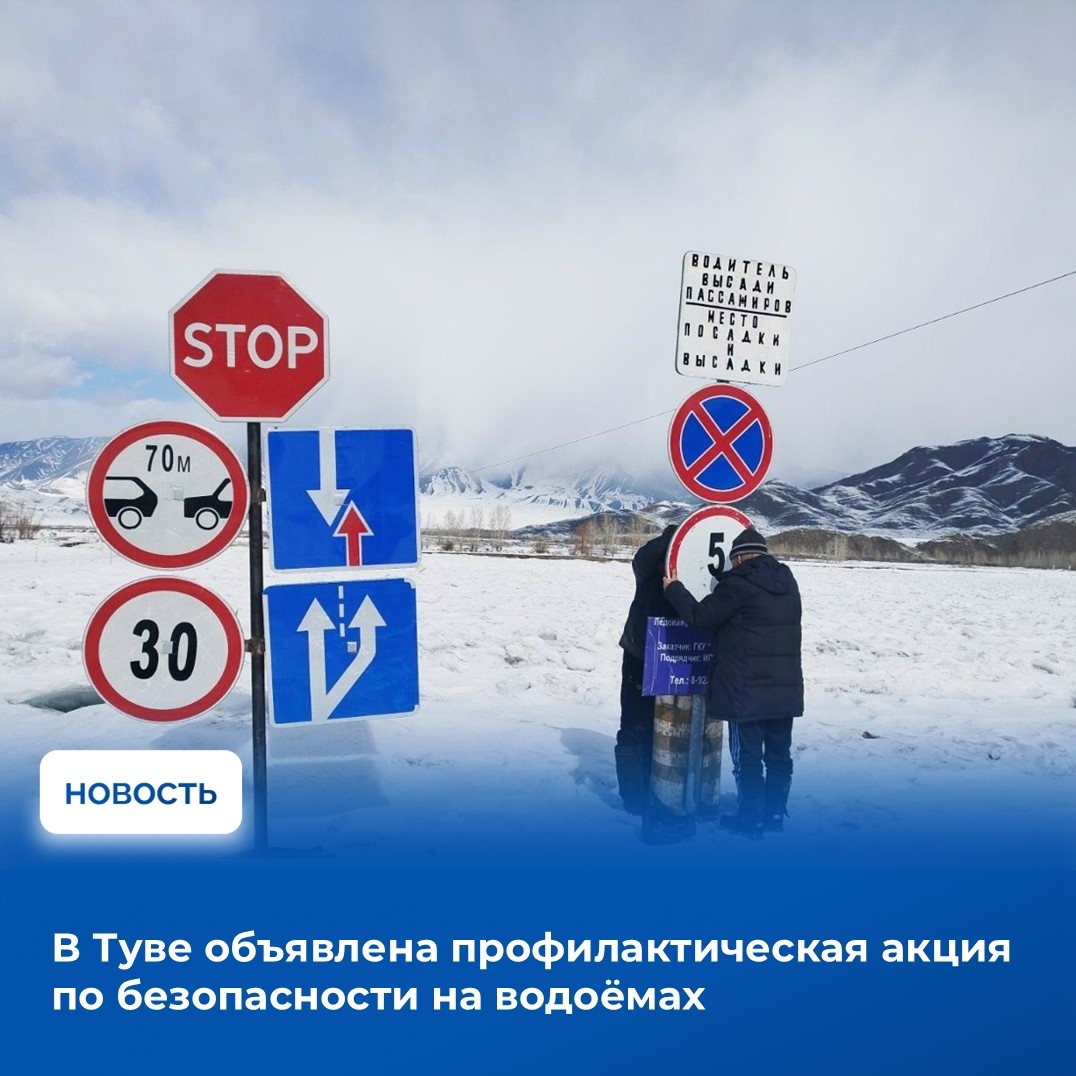Для предупреждения несчастных случаев на водоёмах в осенне-зимний период распоряжением Правительства Республики Тыва с 15 ноября 2025 года по 1 апреля 2026 года на территории республики объявлена профилактическая акция «Тонкий лёд»
