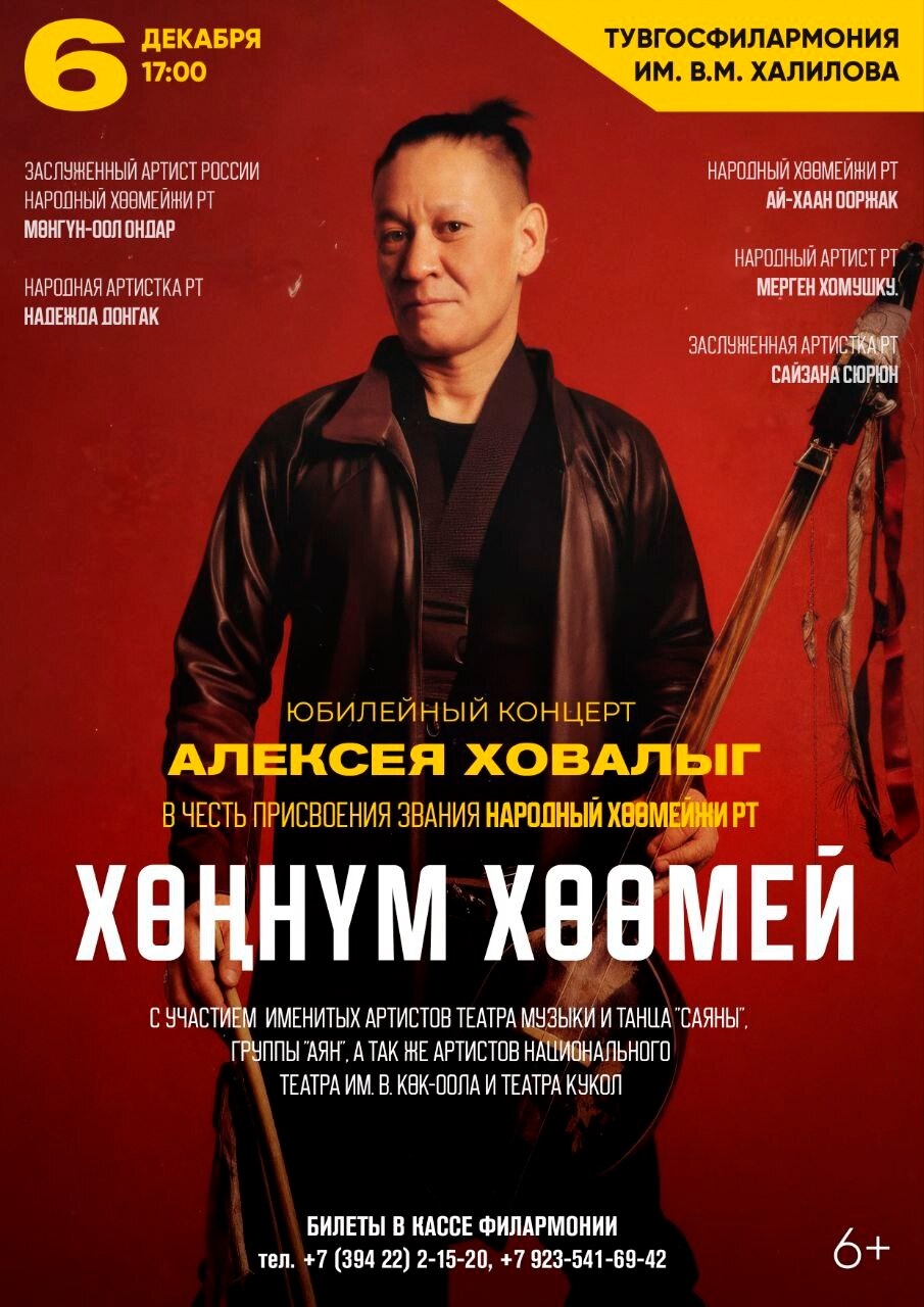 Приглашаем на юбилейный концерт Алексея Ховалыг!  Дорогие друзья! Приглашаем вас на уникальный юбилейный концерт в честь присвоения Алексею Ховалыг почётного звания «Народный хоөмейжи Республики Тыва» — «Хөңнум хоөмей»!  Дата: 6 декабря  Время: 17:00  Место: Тувгосфилармония им