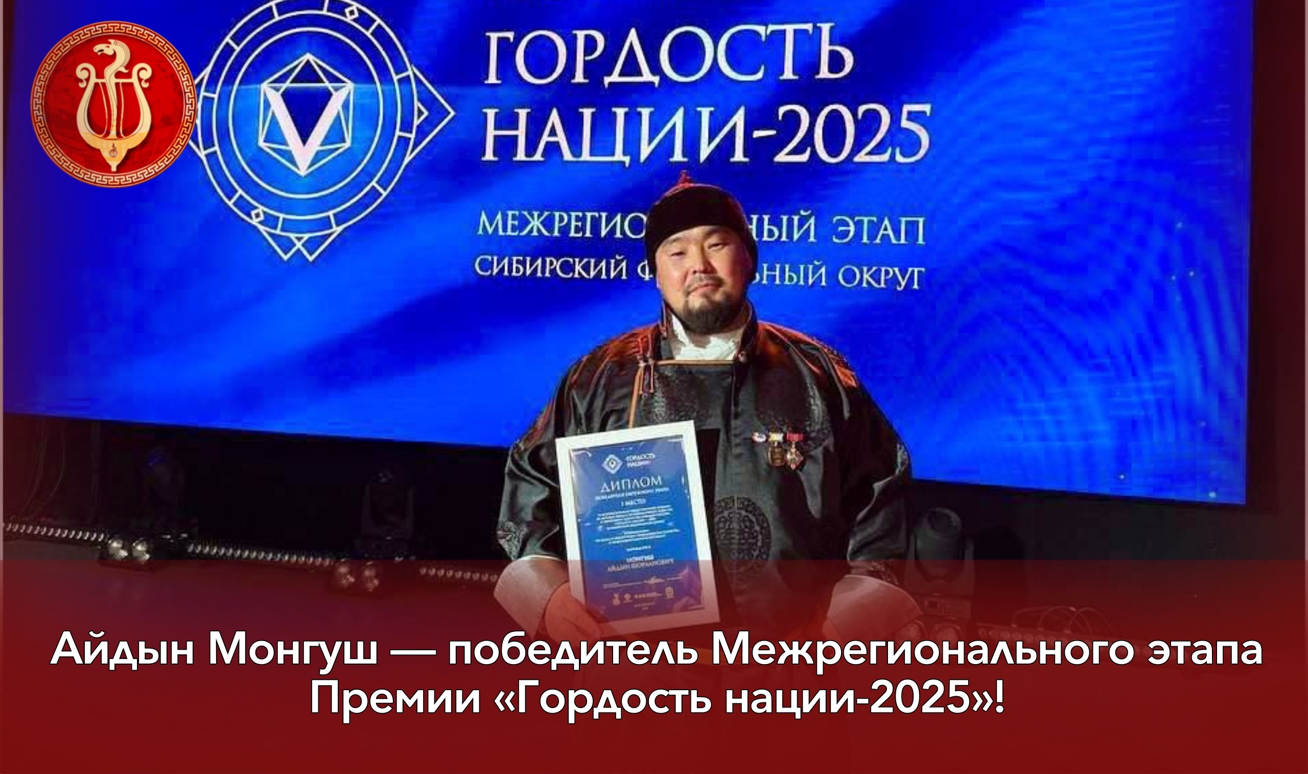 Айдын Монгуш — победитель Межрегионального этапа Премии «Гордость нации-2025»! Айдын Монгуш — победитель Межрегионального этапа Премии «Гордость нации-2025»!