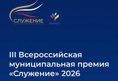 Жители Тувы могут выбрать лучшие муниципальные практики III Всероссийской муниципальной премии «Служение»