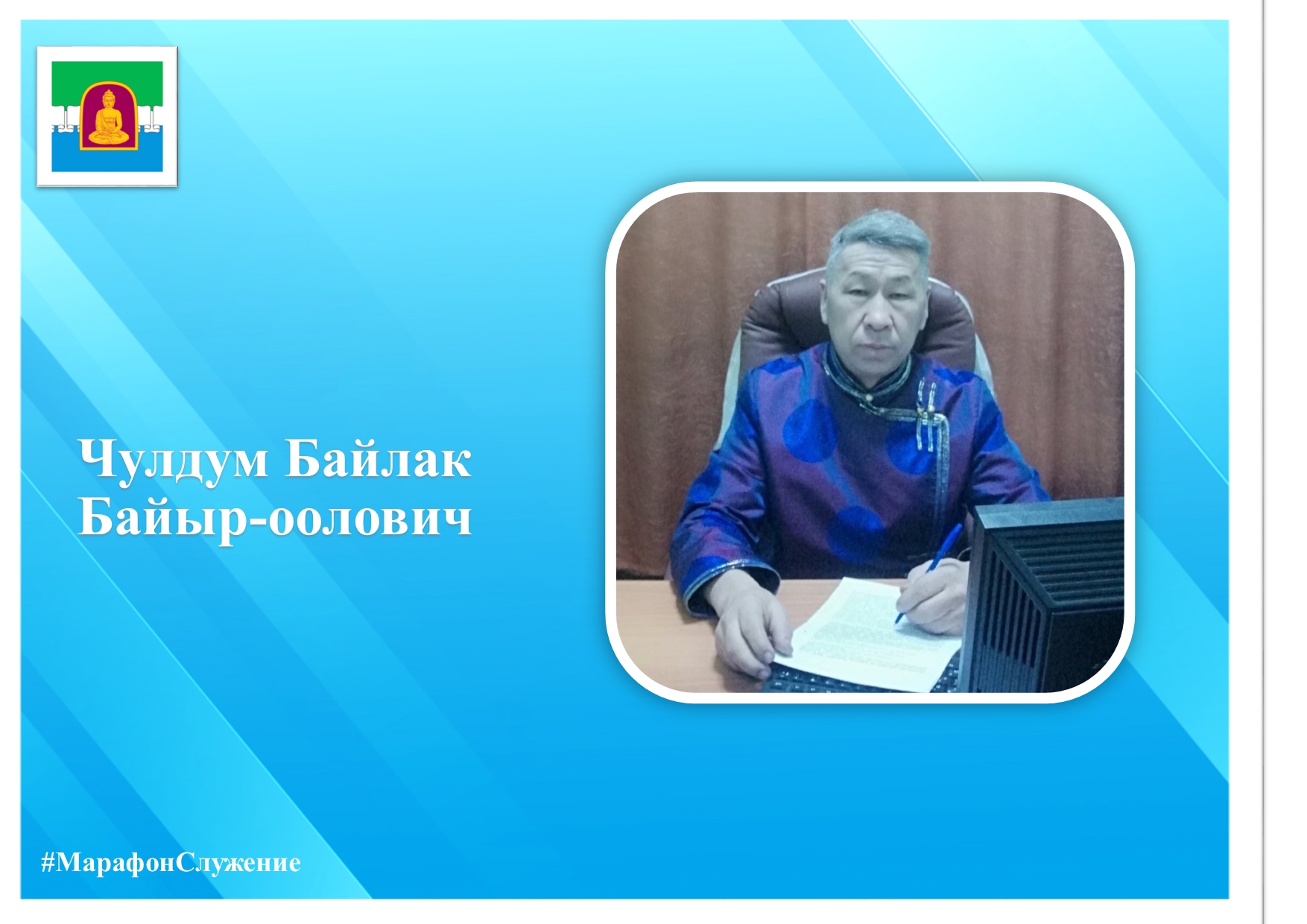 Администрация Чаа-Хольского кожууна Республики Тыва с гордостью присоединяется к марафону премии «Служение». Администрация Чаа-Хольского кожууна Республики Тыва с гордостью присоединяется к марафону премии «Служение».