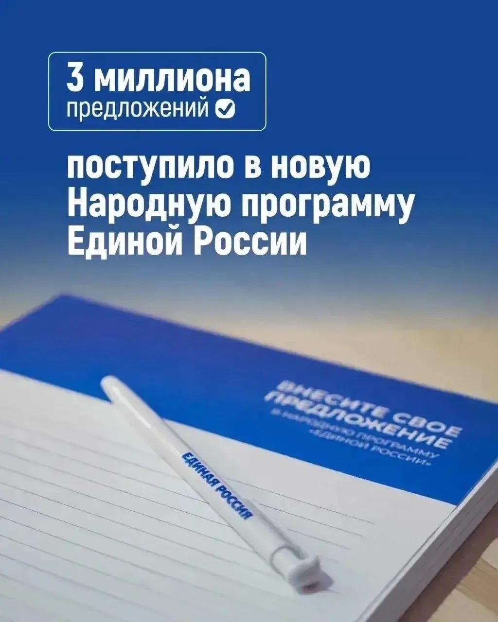 В новую Народную программу «Единой России» поступило уже 3 миллиона предложений от жителей страны