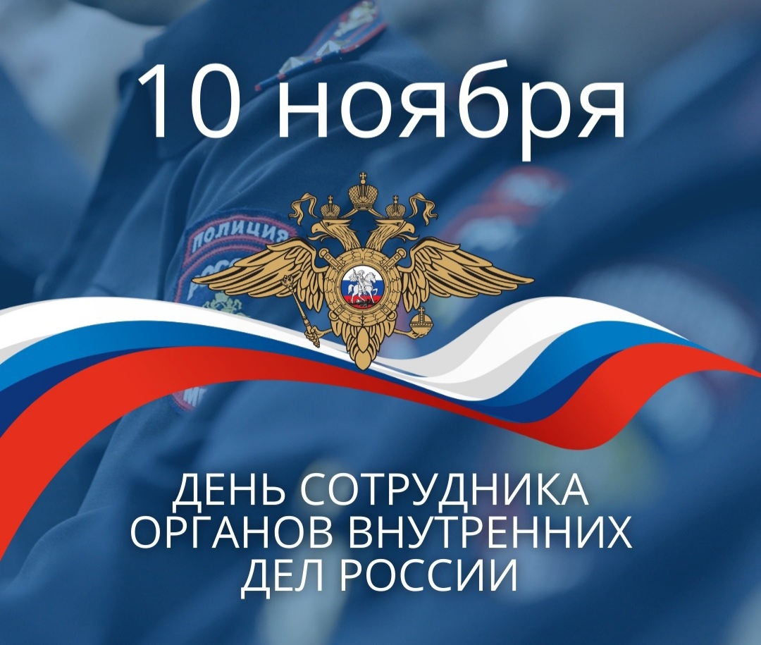 Уважаемые сотрудники и ветераны органов внутренних дел
