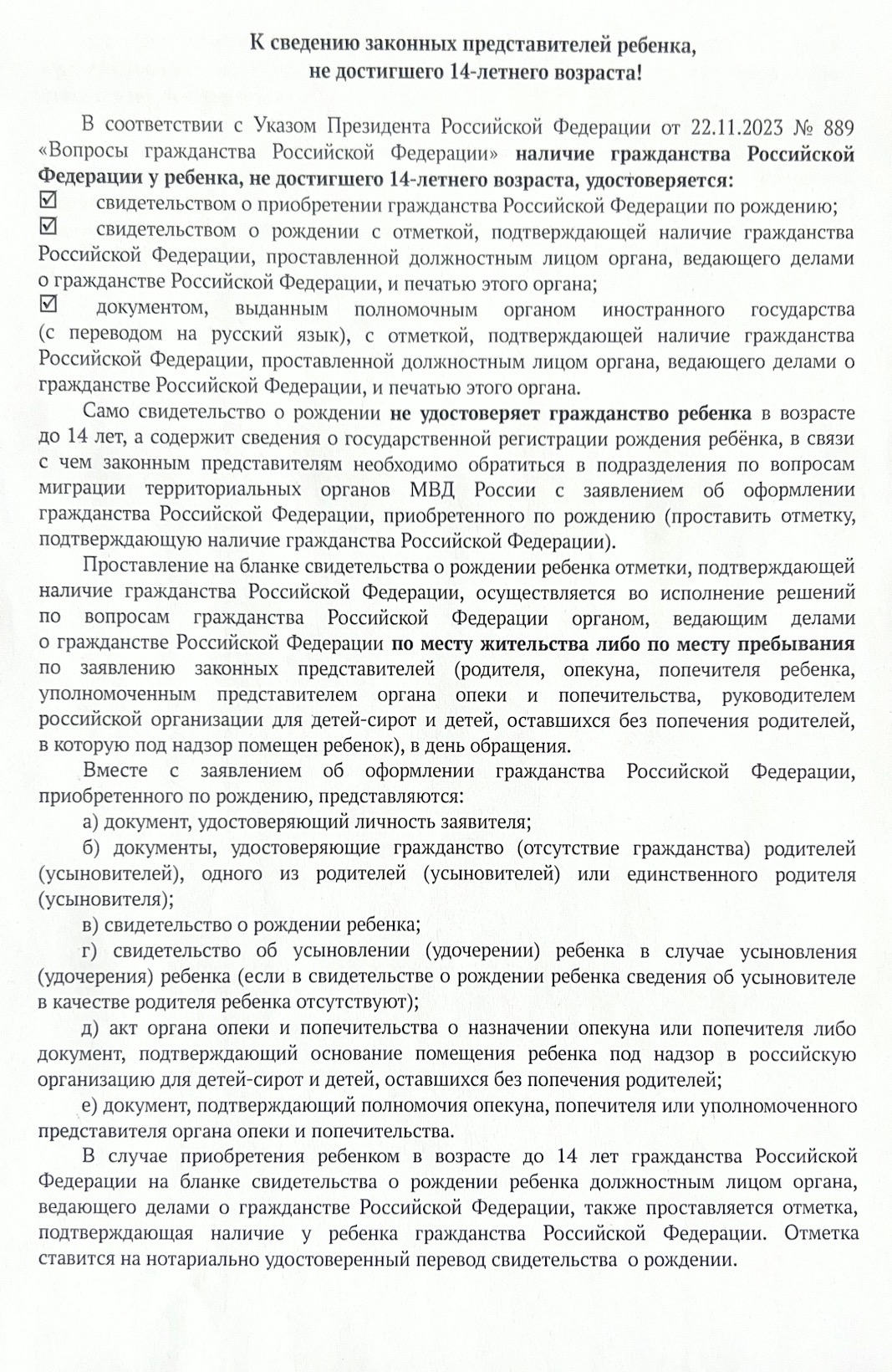 К сведению законных представителей ребенка, не достигшего 14-летнего возраста