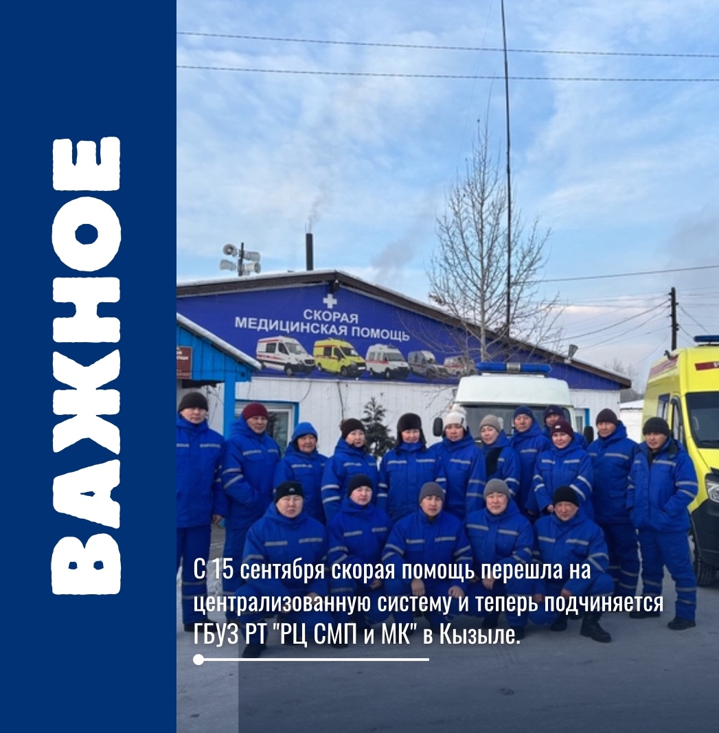 Друзья, важная информация!  С 15 сентября скорая помощь перешла на централизованную систему и теперь подчиняется ГБУЗ РТ "РЦ СМП и МК" в Кызыле. Друзья, важная информация!  С 15 сентября скорая помощь перешла на централизованную систему и теперь подчиняется ГБУЗ РТ "РЦ СМП и МК" в Кызыле.