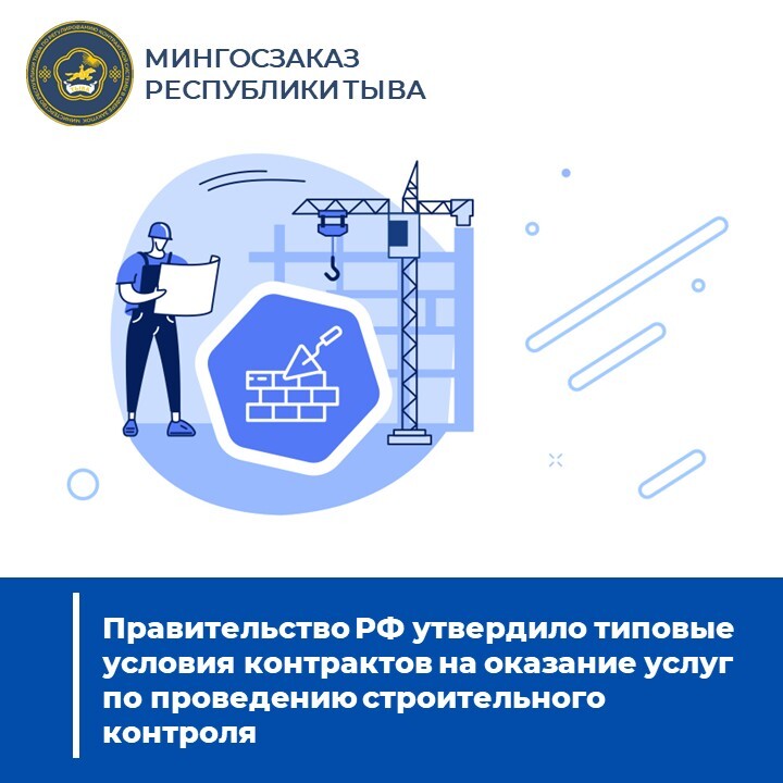 Правительство РФ утвердило типовые условия контрактов на оказание услуг по проведению строительного контроля Правительство РФ утвердило типовые условия контрактов на оказание услуг по проведению строительного контроля