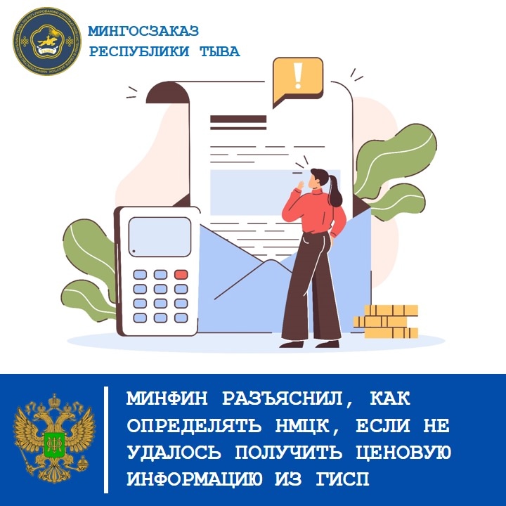 МИНФИН РАЗЪЯСНИЛ, КАК ОПРЕДЕЛЯТЬ НМЦК, ЕСЛИ НЕ УДАЛОСЬ ПОЛУЧИТЬ ЦЕНОВУЮ ИНФОРМАЦИЮ ИЗ ГИСП МИНФИН РАЗЪЯСНИЛ, КАК ОПРЕДЕЛЯТЬ НМЦК, ЕСЛИ НЕ УДАЛОСЬ ПОЛУЧИТЬ ЦЕНОВУЮ ИНФОРМАЦИЮ ИЗ ГИСП