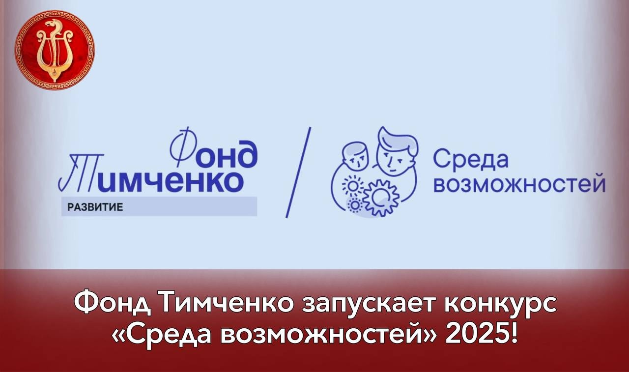 Фонд Тимченко запускает конкурс «Среда возможностей» 2025! Фонд Тимченко запускает конкурс «Среда возможностей» 2025!