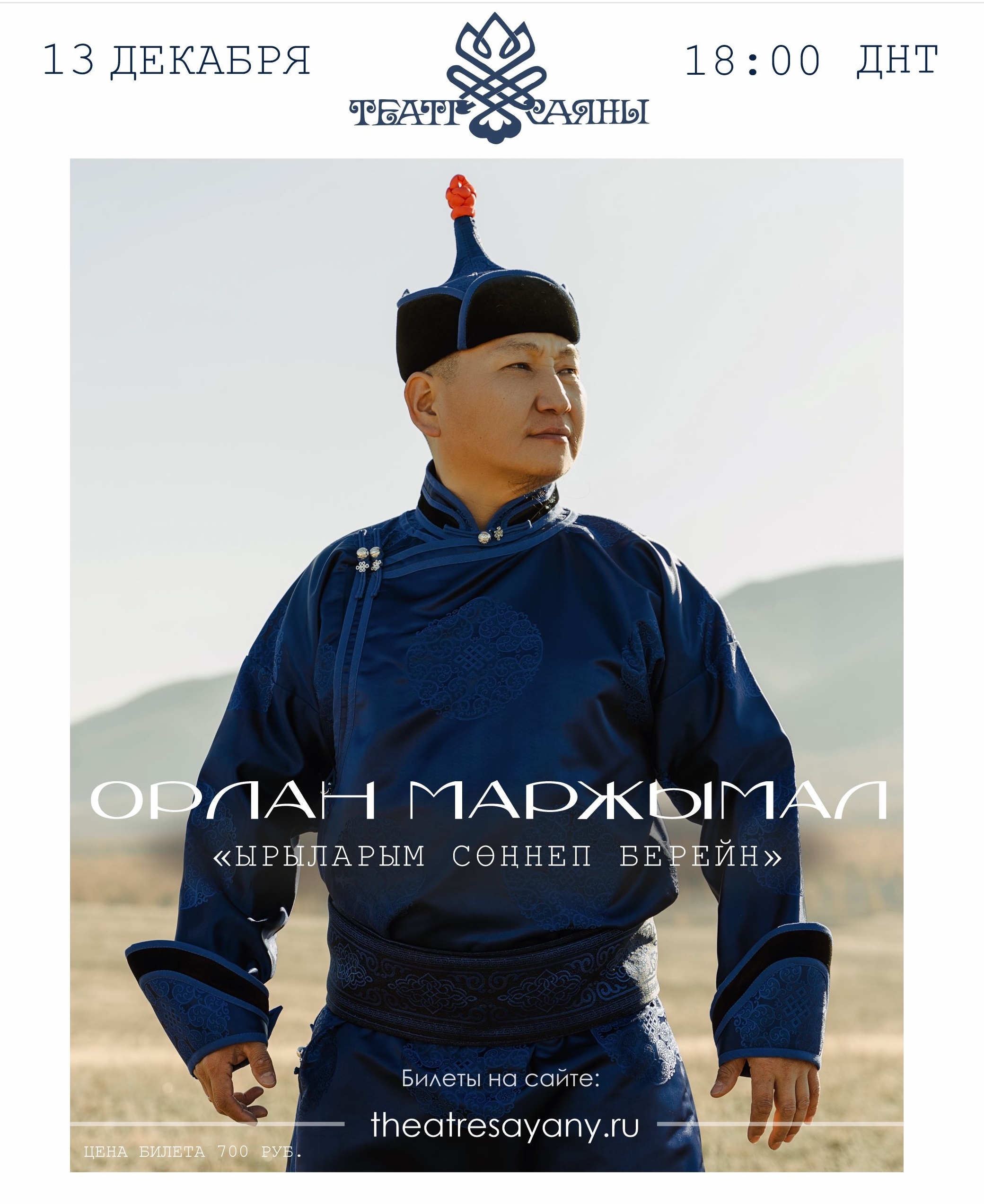 «Ырыларым сөңнеп берейн» концерт Орлана Маржымала   13 декабря   18:00  в ДНТ Приглашаем вас на волшебный вечер, где оживут народные песни в исполнении неподражаемого Орлана Маржымала, солиста театра музыки и танца "Саяны"