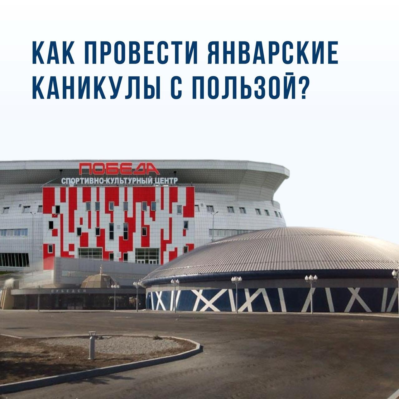 Не знаете, куда пойти на каникулах? Спортивные комплексы «Субедей» и «Победа» ждут вас!