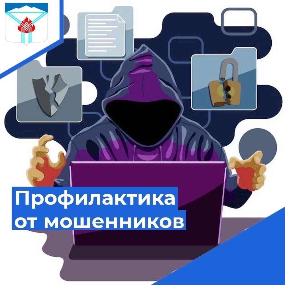 Профилактика от интернет-мошенников — это важный аспект безопасности в цифровом мире Профилактика от интернет-мошенников — это важный аспект безопасности в цифровом мире