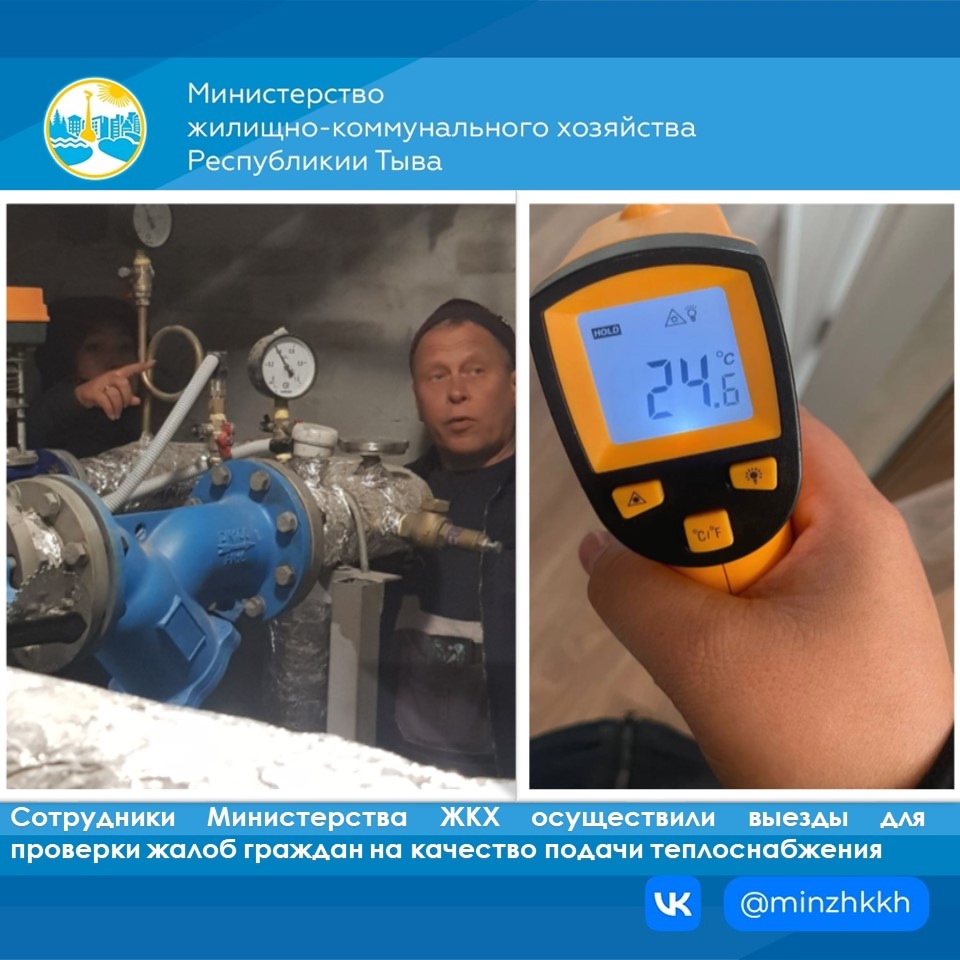 Министерством жилищно-коммунального хозяйства Республики Тыва и управляющей компанией ООО "Монгун" была проведена проверка температурного режима в жилых помещениях на соответствие санитарным нормам и требованиям ГОСТ. Министерством жилищно-коммунального хозяйства Республики Тыва и управляющей компанией ООО "Монгун" была проведена проверка температурного режима в жилых помещениях на соответствие санитарным нормам и требованиям ГОСТ.