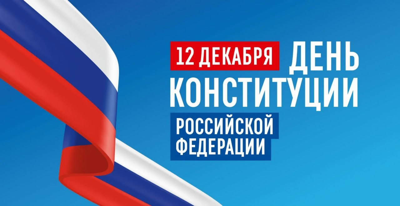 С Днём Конституции, дорогие земляки
