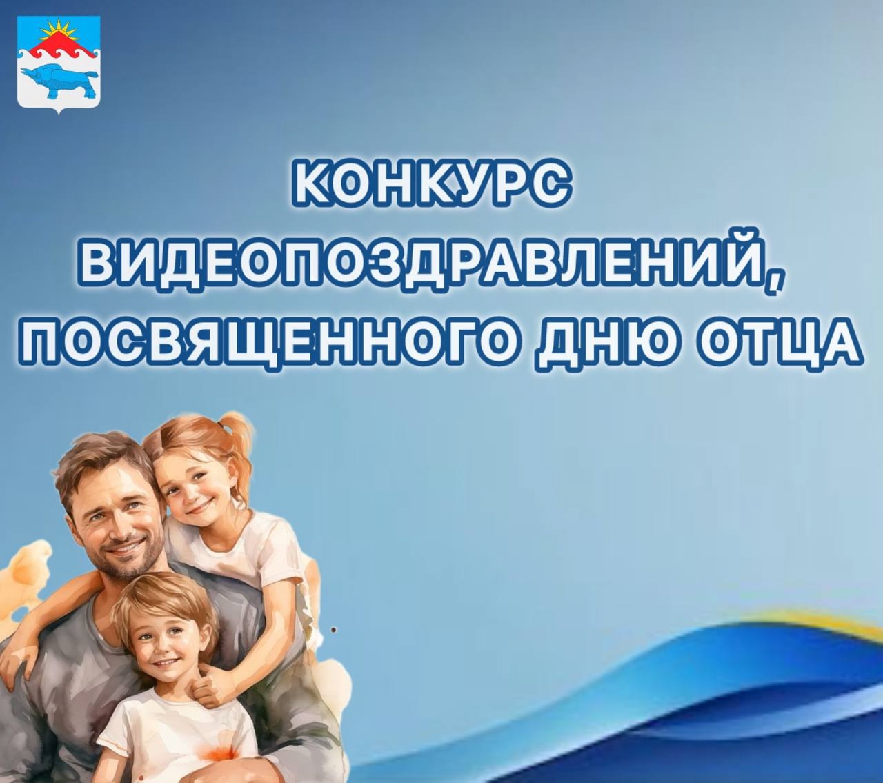 С радостью объявляем о проведении конкурса видеопоздравлений, приуроченного к празднованию Дня отца! В конкурсе могут принять участие папы и их дети до 17 лет. С радостью объявляем о проведении конкурса видеопоздравлений, приуроченного к празднованию Дня отца! В конкурсе могут принять участие папы и их дети до 17 лет.
