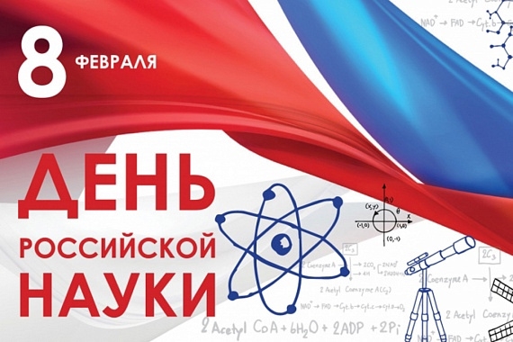 8 февраля-День российской науки <p>День российской науки, который отмечается 8 февраля, представляет собой важное событие, собирающее вместе ученых, исследователей и всех, кто активно участвует в развитии науки в нашей стране