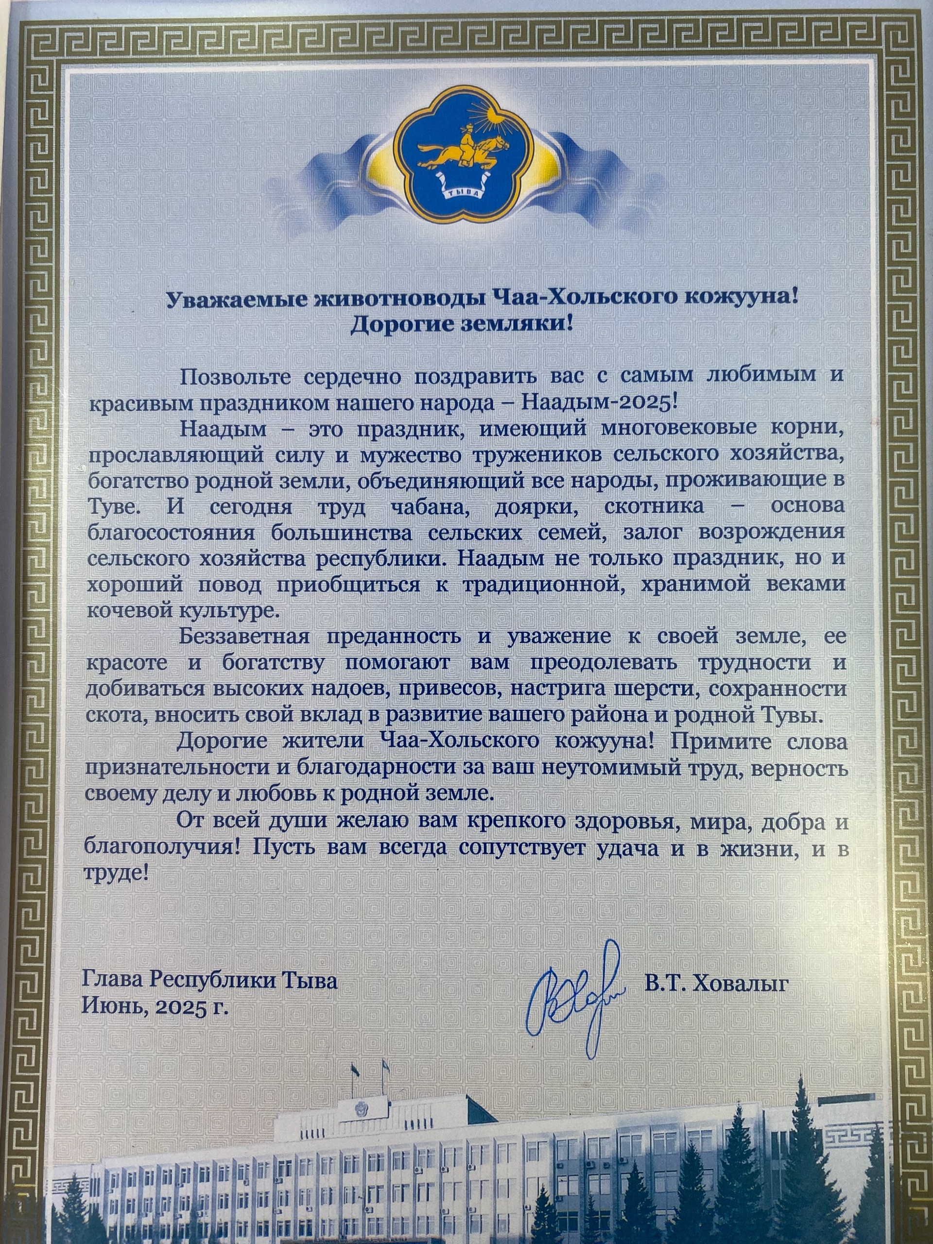 Эргим-хүндүлүг чаңгыс чер чурттугларым, малчыннарывыс, ажыл-ишчи чонувус