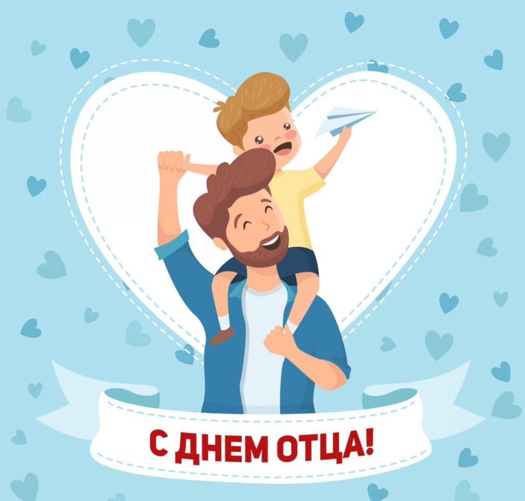 Семейная рубрика ко Дню отцов: «Папа, с праздником!» Семейная рубрика ко Дню отцов: «Папа, с праздником!»