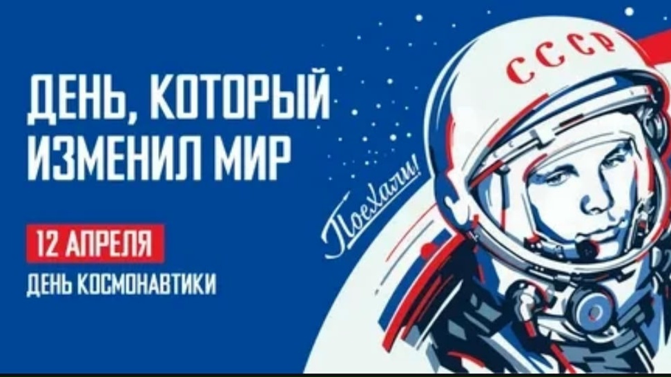 День космонавтики в России ежегодно отмечают 12 апреля — в дату первого полета человека в космос