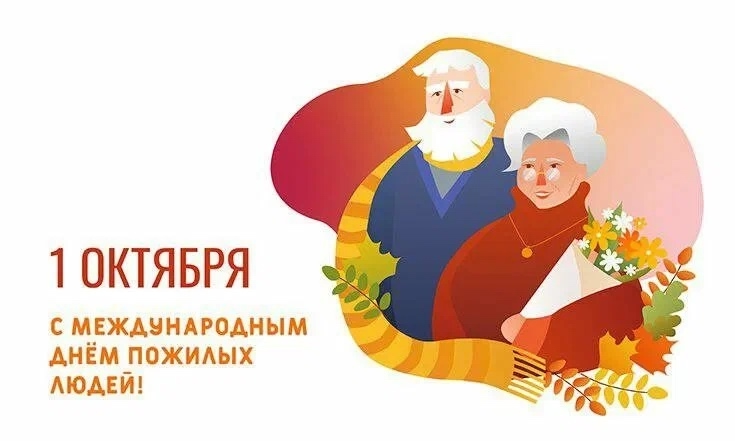 С Международным днём пожилых людей! С Международным днём пожилых людей!