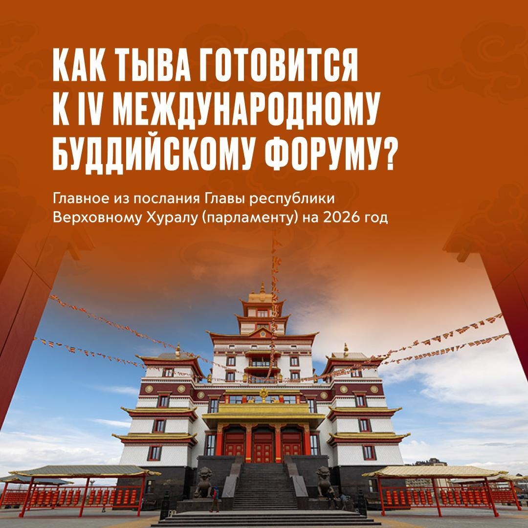 В августе в Туве пройдет одно из самых главных событий этого года — IV Международный буддийский форум