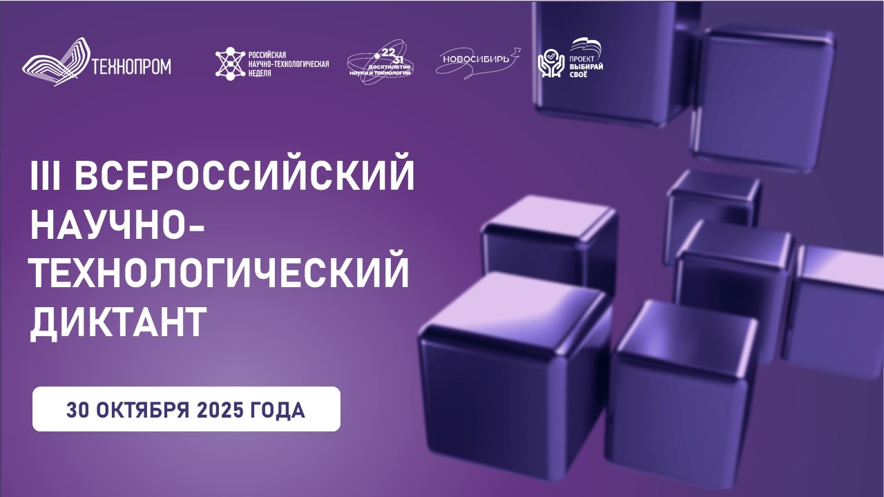 Приглашаем к участию в III Всероссийском научно-технологическом диктанте!