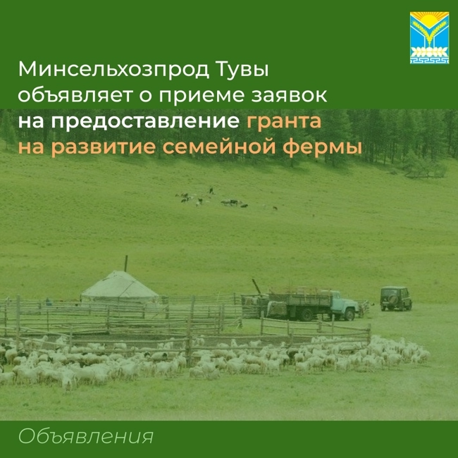 Минсельхозпрод Тувы объявляет о приеме заявок на предоставление гранта на реализации семейной фермы Минсельхозпрод Тувы объявляет о приеме заявок на предоставление гранта на реализации семейной фермы