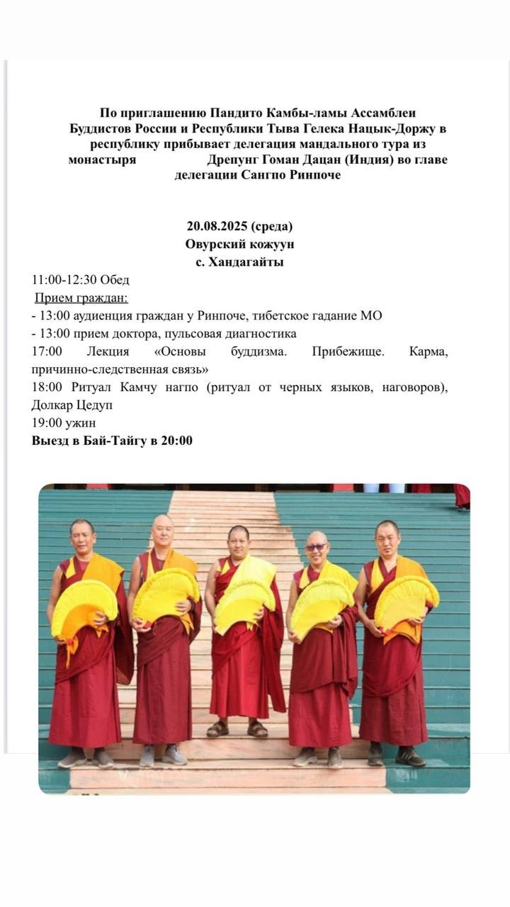 В с. Хандагайты 20 августа 2025 года в18:00 монахи из монастыря Дрепунг Гоманг Дацан проведут ритуалы Цедуп Белой Тары (долгой жизни), Камчу Нагпо, Янгук (привлечение богатства), Сержим (устрашения препятствий). В с. Хандагайты 20 августа 2025 года в18:00 монахи из монастыря Дрепунг Гоманг Дацан проведут ритуалы Цедуп Белой Тары (долгой жизни), Камчу Нагпо, Янгук (привлечение богатства), Сержим (устрашения препятствий).