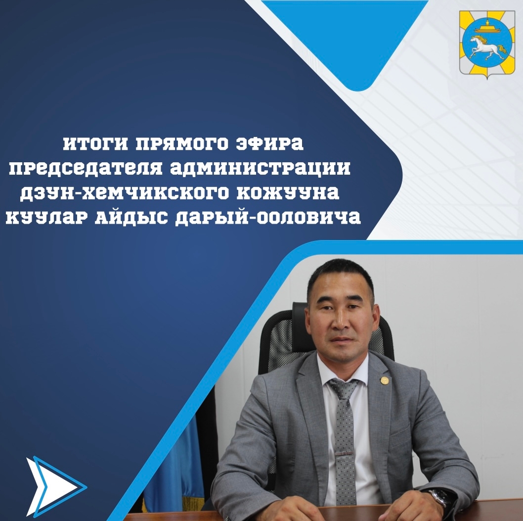 Итоги прямого эфира с председателем администрации Дзун-Хемчикского кожууна Куулар Айдыс Дарый-ооловичем в карточках Итоги прямого эфира с председателем администрации Дзун-Хемчикского кожууна Куулар Айдыс Дарый-ооловичем в карточках