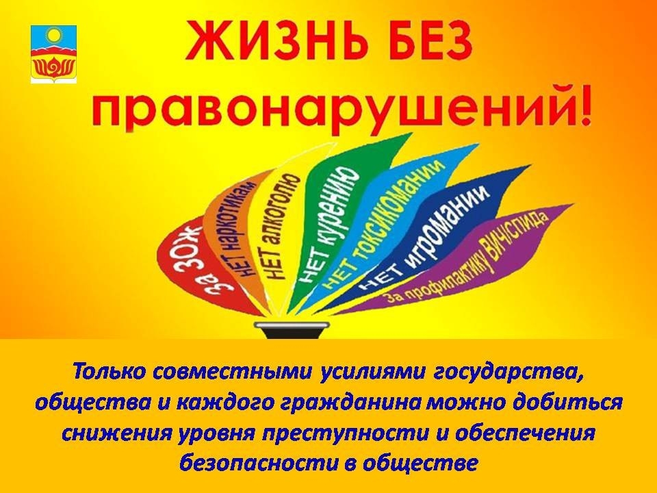 ПРОФИЛАКТИКА ПРАВОНАРУШЕНИЙ И УКРЕПЛЕНИЕ ОБЩЕСТВЕННОГО ПОРЯДКА И ОБЩЕСТВЕННОЙ БЕЗОПАСНОСТИ<p> В современном мире проблема правонарушений остаётся актуальной