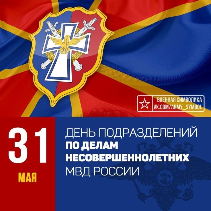 Дорогие сотрудники подразделений по делам несовершеннолетних